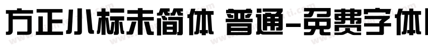 方正小标未简体 普通字体转换